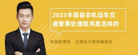 2023丰都县非机动车交通肇事处理程序是怎样的