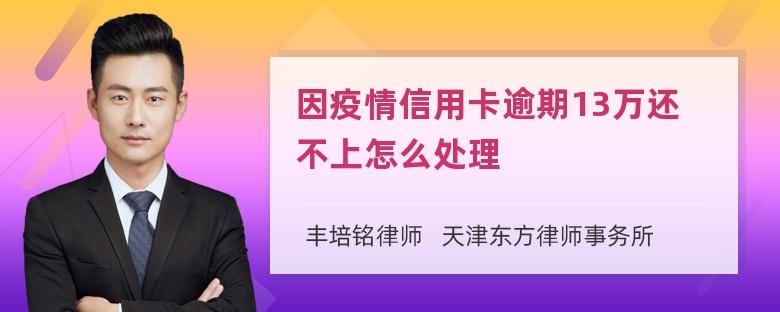 因疫情信用卡逾期13万还不上怎么处理