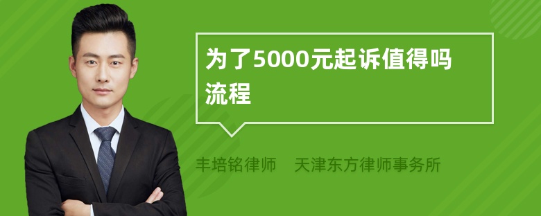 为了5000元起诉值得吗流程