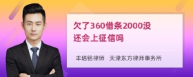 欠了360借条2000没还会上征信吗