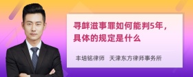 寻衅滋事罪如何能判5年，具体的规定是什么