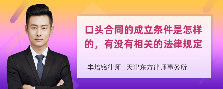 口头合同的成立条件是怎样的，有没有相关的法律规定