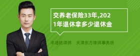 交养老保险33年,2021年退休拿多少退休金