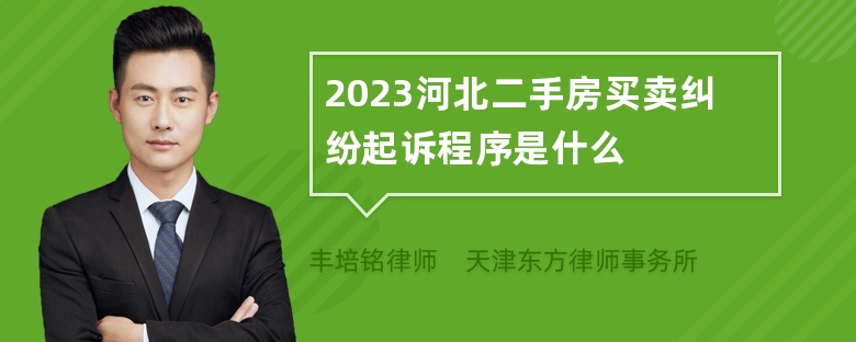 2023河北二手房买卖纠纷起诉程序是什么