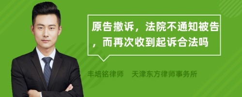 原告撤诉，法院不通知被告，而再次收到起诉合法吗