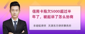 信用卡拖欠5000超过半年了，被起诉了怎么协商