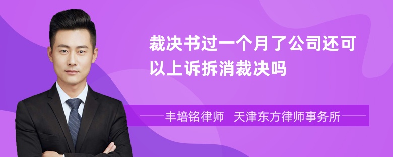 裁决书过一个月了公司还可以上诉拆消裁决吗