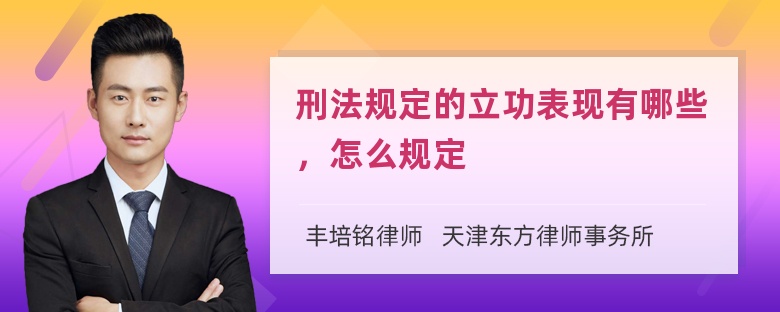 刑法规定的立功表现有哪些，怎么规定