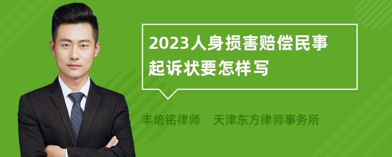 2023人身损害赔偿民事起诉状要怎样写