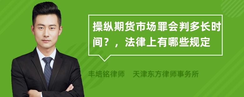 操纵期货市场罪会判多长时间？，法律上有哪些规定