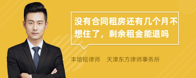 没有合同租房还有几个月不想住了，剩余租金能退吗