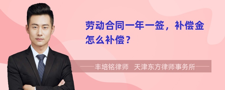 劳动合同一年一签，补偿金怎么补偿？