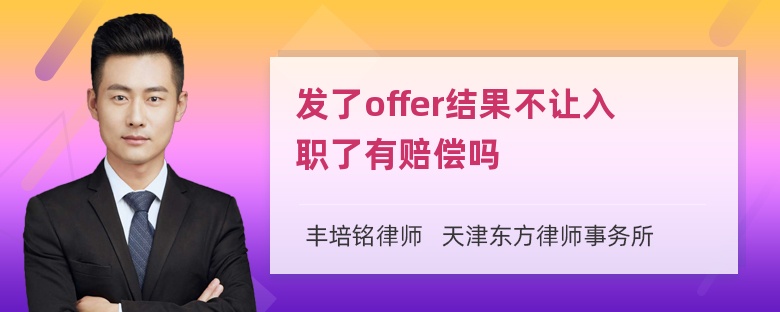 发了offer结果不让入职了有赔偿吗