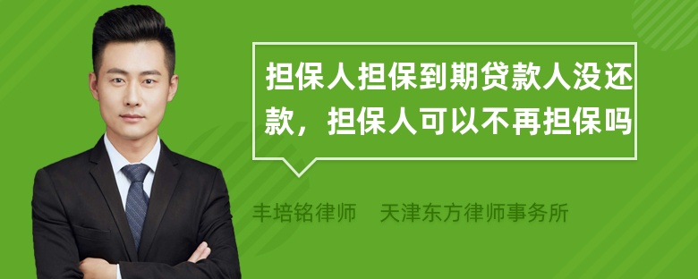 担保人担保到期贷款人没还款，担保人可以不再担保吗