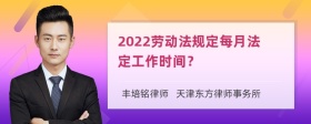 2022劳动法规定每月法定工作时间？