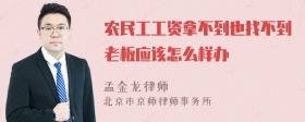 农民工工资拿不到也找不到老板应该怎么样办