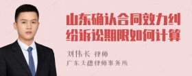 山东确认合同效力纠纷诉讼期限如何计算