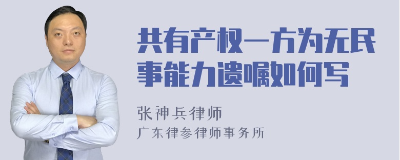 共有产权一方为无民事能力遗嘱如何写
