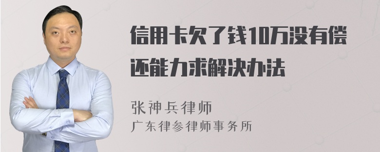 信用卡欠了钱10万没有偿还能力求解决办法