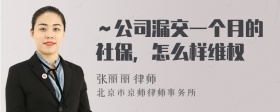 ～公司漏交一个月的社保，怎么样维权