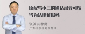 原配与小三的通话录音可以当为法律证据吗