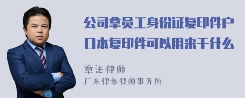 公司拿员工身份证复印件户口本复印件可以用来干什么