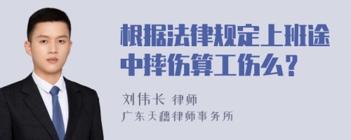 根据法律规定上班途中摔伤算工伤么？