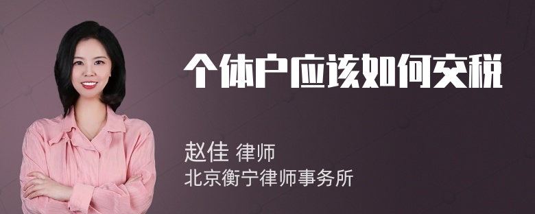 个体户应该如何交税