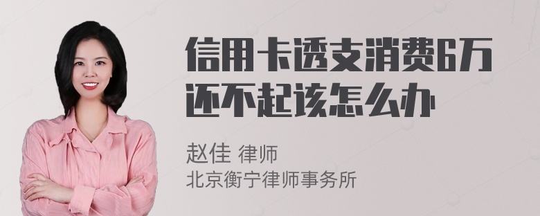信用卡透支消费6万还不起该怎么办