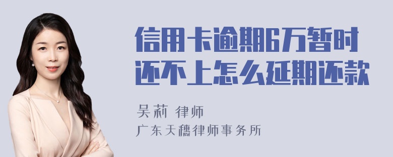 信用卡逾期6万暂时还不上怎么延期还款