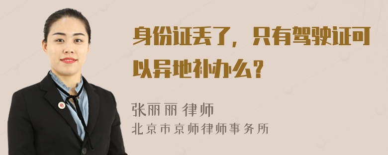 身份证丢了，只有驾驶证可以异地补办么？