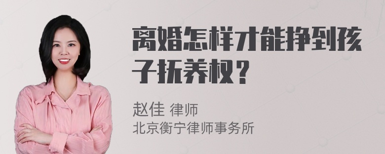 离婚怎样才能挣到孩子抚养权？