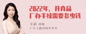 2022年，开食品厂办手续需要多少钱