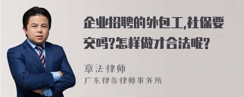 企业招聘的外包工,社保要交吗?怎样做才合法呢?