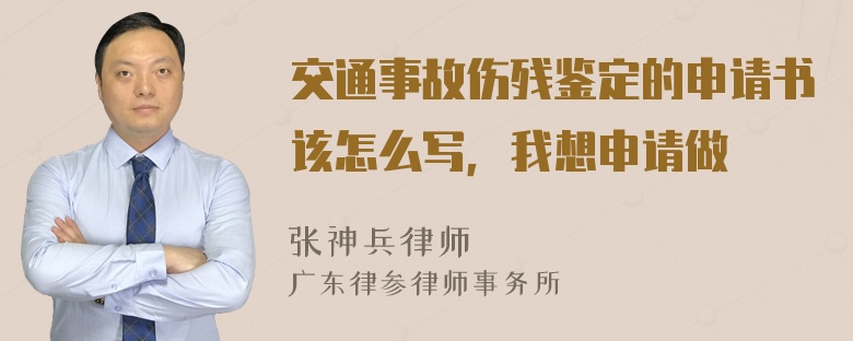 交通事故伤残鉴定的申请书该怎么写，我想申请做