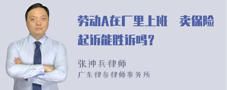 劳动A在厂里上班沒卖保险起诉能胜诉吗？