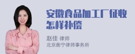 安徽食品加工厂征收怎样补偿