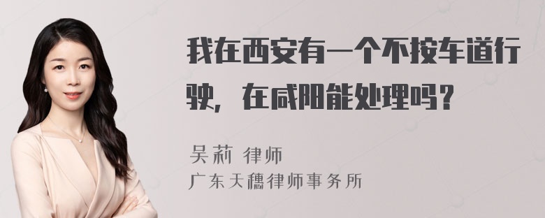 我在西安有一个不按车道行驶，在咸阳能处理吗？