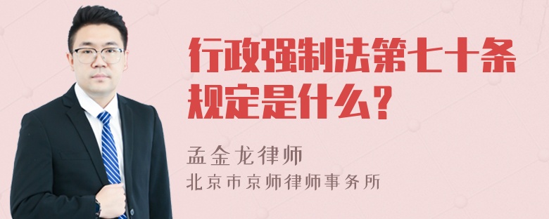 行政强制法第七十条规定是什么？