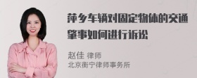 萍乡车辆对固定物体的交通肇事如何进行诉讼