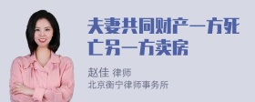 夫妻共同财产一方死亡另一方卖房