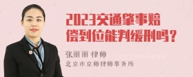 2023交通肇事赔偿到位能判缓刑吗？