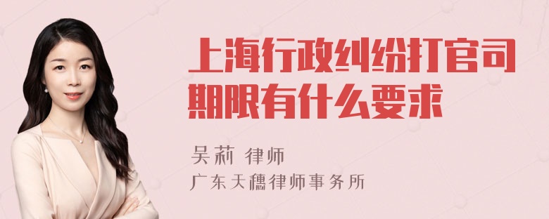 上海行政纠纷打官司期限有什么要求