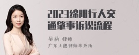 2023绵阳行人交通肇事诉讼流程