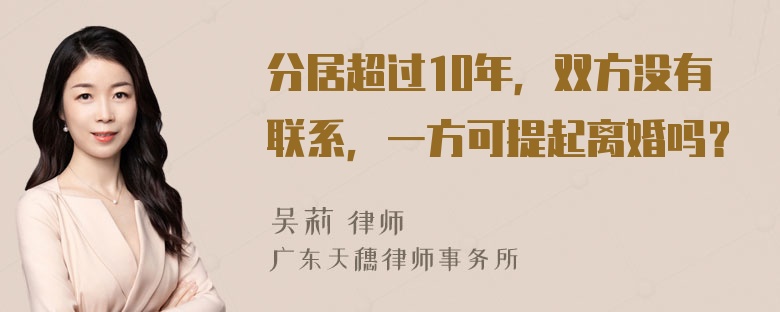 分居超过10年，双方没有联系，一方可提起离婚吗？