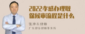 2022孝感办理取保候审流程是什么