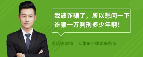 我被诈骗了，所以想问一下诈骗一万判刑多少年啊！