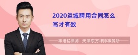 2020运城聘用合同怎么写才有效