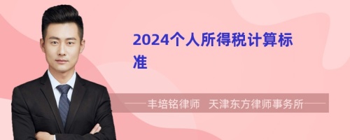 2024个人所得税计算标准