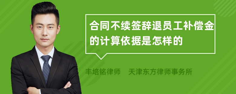 合同不续签辞退员工补偿金的计算依据是怎样的